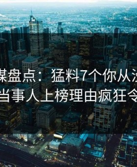 蜜桃传媒盘点：猛料7个你从没注意的细节，当事人上榜理由疯狂令人迷醉