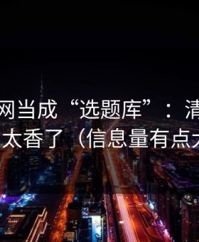 把蜜桃网当成“选题库”：清单这样用太香了（信息量有点大）