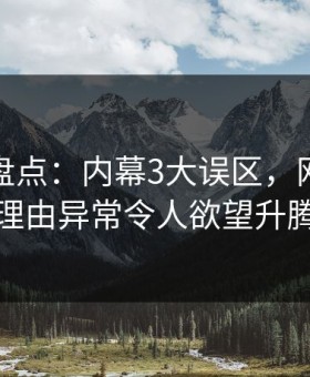 微密圈盘点：内幕3大误区，网红上榜理由异常令人欲望升腾