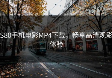 S80手机电影MP4下载，畅享高清观影体验
