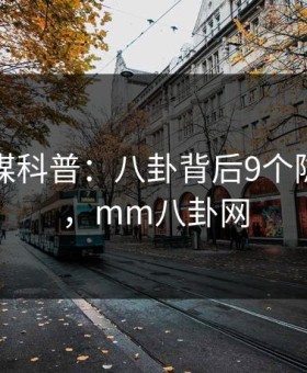 蜜桃传媒科普：八卦背后9个隐藏信号，mm八卦网