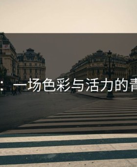 粉嫩XB：一场色彩与活力的青春宣言