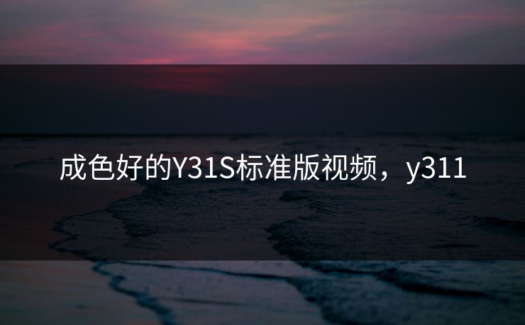 成色好的Y31S标准版视频，y311