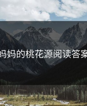 妈妈的桃花源阅读答案