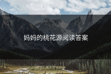 妈妈的桃花源阅读答案