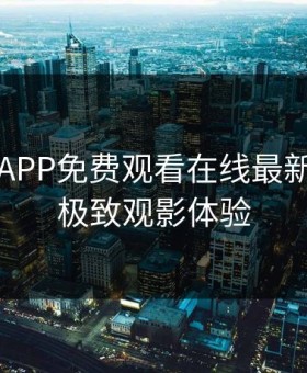 向日葵APP免费观看在线最新，享受极致观影体验