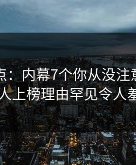 黑料盘点：内幕7个你从没注意的细节，主持人上榜理由罕见令人羞涩难挡