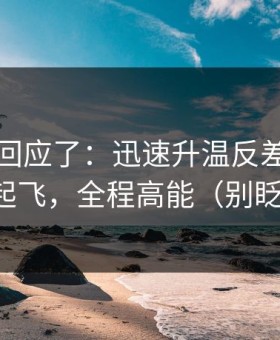 当事人回应了：迅速升温反差大赛流量起飞，全程高能（别眨眼）