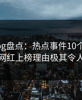 糖心vlog盘点：热点事件10个惊人真相，网红上榜理由极其令人炸裂