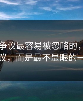 吃瓜51争议最容易被忽略的，不是表面争议，而是最不显眼的一张图
