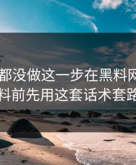 很多人都没做这一步在黑料网app看吃瓜爆料前先用这套话术套路检查法