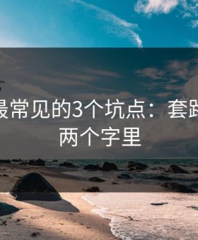 91网 - 最常见的3个坑点：套路就藏在两个字里