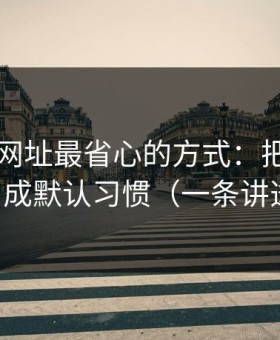 用51网网址最省心的方式：把完播率当成默认习惯（一条讲透）