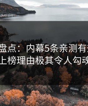 微密圈盘点：内幕5条亲测有效秘诀，网红上榜理由极其令人勾魂摄魄