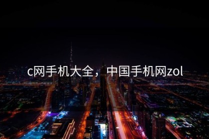 c网手机大全，中国手机网zol