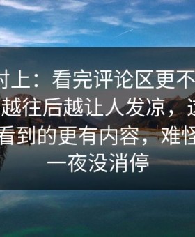 线索刚对上：看完评论区更不平静，91大事件越往后越让人发凉，这波回流比表面看到的更有内容，难怪评论区一夜没消停
