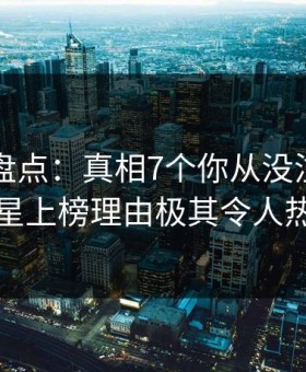 51爆料盘点：真相7个你从没注意的细节，明星上榜理由极其令人热议不止