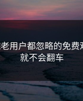 17c影院老用户都忽略的免费观看看懂就不会翻车