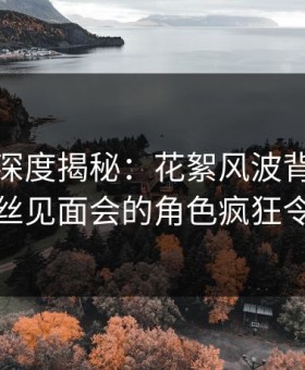 微密圈深度揭秘：花絮风波背后，网红在粉丝见面会的角色疯狂令人意外