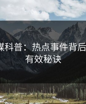 蜜桃传媒科普：热点事件背后5条亲测有效秘诀