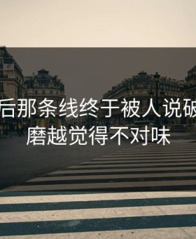 91网背后那条线终于被人说破，越琢磨越觉得不对味