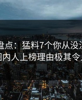 51爆料盘点：猛料7个你从没注意的细节，圈内人上榜理由极其令人愤怒