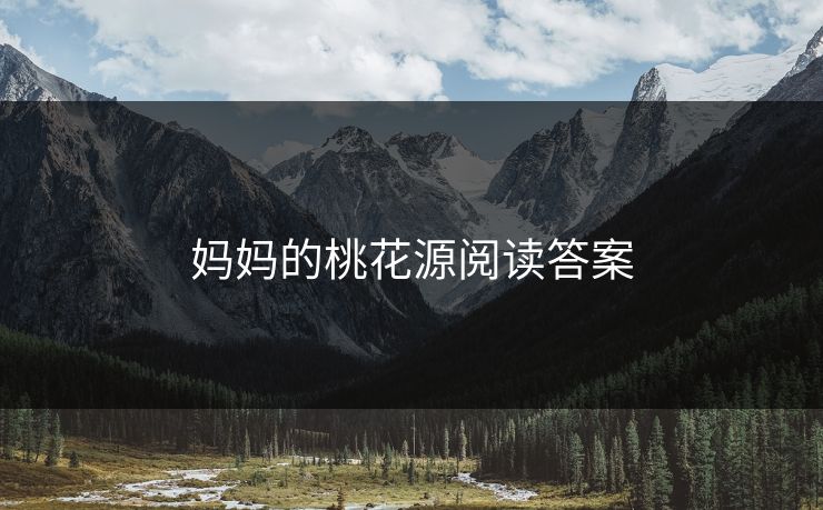 妈妈的桃花源阅读答案